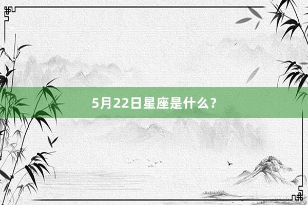 5月22日星座是什么？
