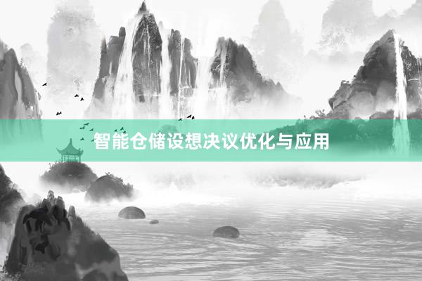 智能仓储设想决议优化与应用