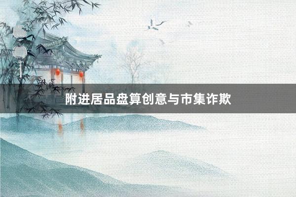 附进居品盘算创意与市集诈欺