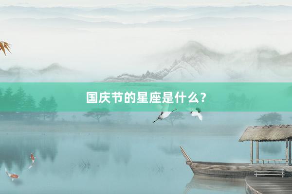 国庆节的星座是什么？