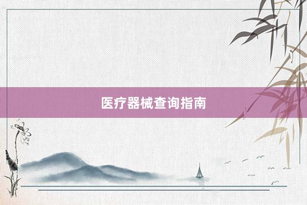 医疗器械查询指南