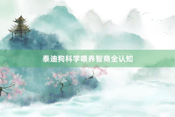 泰迪狗科学喂养智商全认知