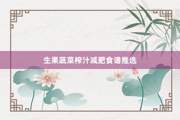 生果蔬菜榨汁减肥食谱推选